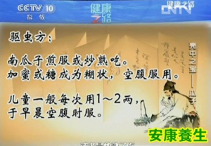 20130822健康之路视频和笔记:池晓玲讲瓜子,驱蛔虫,前列腺