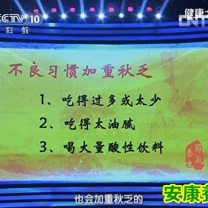 20130823健康之路视频和笔记:罗卫芳讲处暑养生,益气养肺,秋乏