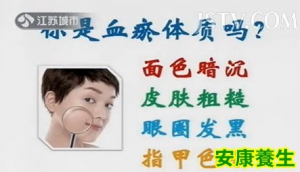20130825万家灯火视频和笔记:《血瘀体质的夏季活血药膳》佟彤,白常继讲血瘀体质,活血 ...