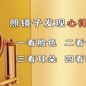 养生堂视频:翁维良,龚洪海讲房颤,心律失常,心悸,护心粥
