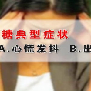 养生堂视频：杨晓晖讲低血糖的典型表现 糖尿病的先兆 低血糖的注意事项