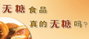 养生堂视频：杨晓晖讲糖尿病,无糖食品,蔗糖,葡萄糖
