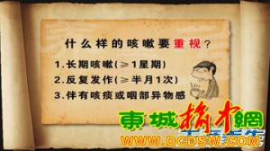 养生堂20130503吴大真 陈康林： 巧选山珍助调养 什么样的人更应该重视咳嗽