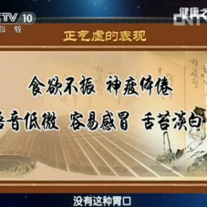 健康之路视频:李忠讲气虚的表现 防癌扶正气 人参防癌