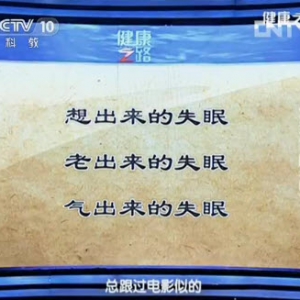 健康之路视频:程凯讲失眠 涌泉穴 劳宫穴 行间穴