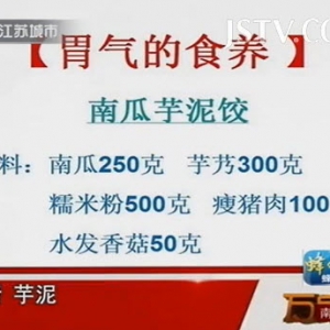 20130916万家灯火视频:王旭东讲滥用抗生素的危害 南瓜芋泥饺 胃肠炎