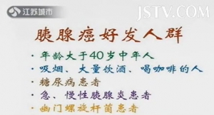 万家灯火20130920视频:刘绪舜讲胰腺癌的分类、功能、胰腺癌好发人群、胰腺癌早期症状