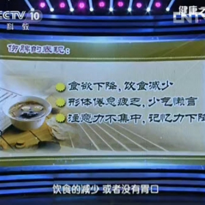 健康之路20130929视频:钱会南讲脾胃损伤的表现、健脾食物有哪些、补肾的食物有哪些、  ...
