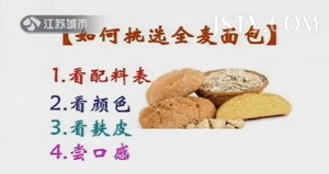 万家灯火20131003视频:王旭峰讲如何挑选全麦面包、豆制品、解密糖果、健康零食