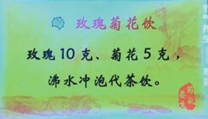健康之路20131008视频:罗卫芳讲节气养生 玫瑰菊花饮 玫瑰水果羹 山楂麦芽茶 疏肝养肺  ...