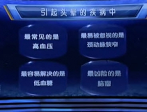 健康之路20131018视频:徐先荣讲低血糖、高血压头晕的特点、晕厥的原因、脑瘤早期的症 ...