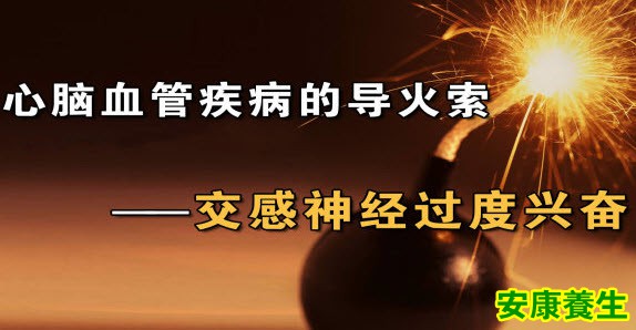 交感神经过度兴奋是突发心脑血管事件的导火索