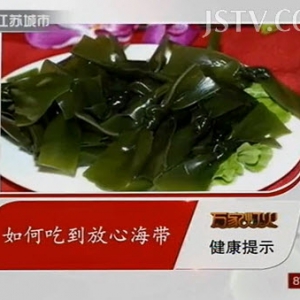 江苏卫视万家灯火20131026视频:何丽讲海带、金针菇的营养价值、挑选海带、泡海带方法