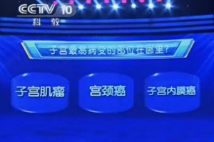健康之路20131031视频:潘凌亚讲子宫最易病变的部位、子宫肌瘤与饮食、治疗子宫肌瘤最  ...