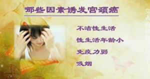 健康之路20131101视频:潘凌亚讲宫颈癌变的现象、诱发宫颈癌的原因、宫颈癌的治疗方法