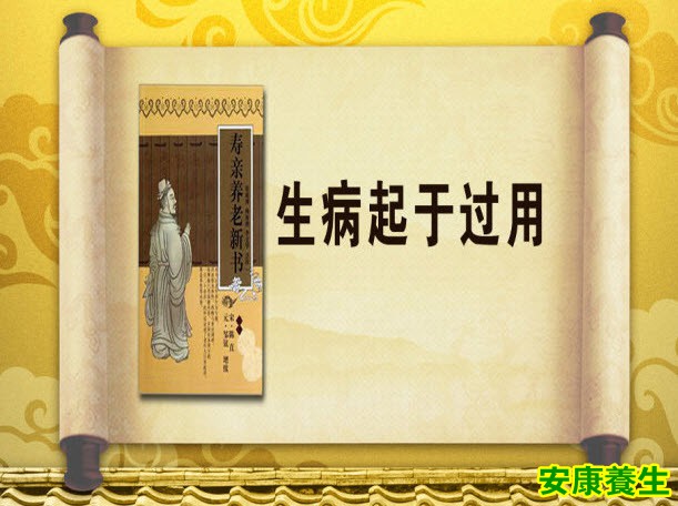 生病起于过用