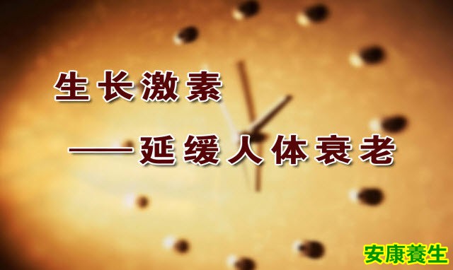 生长激素