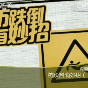健康之路20131124视频:解恒革讲老年人跌倒的原因、平衡能力自测、居家平衡锻炼操