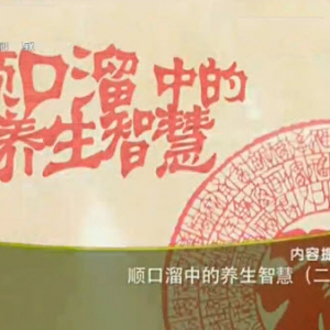 健康之路20131201视频:周俭讲春天吃荠菜、夏天绿豆汤、秋天喝豆浆、冬天吃萝卜