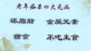 20131209健康之路视频和笔记:陈伟讲科学饮食防控老年痴呆、防痴呆的食物、补充叶酸