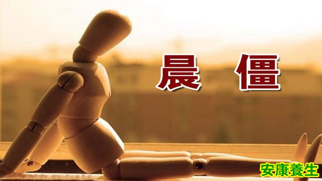 晨僵
