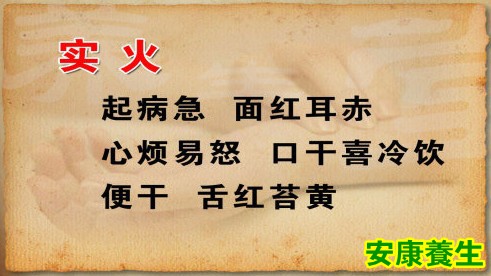 实火的症状