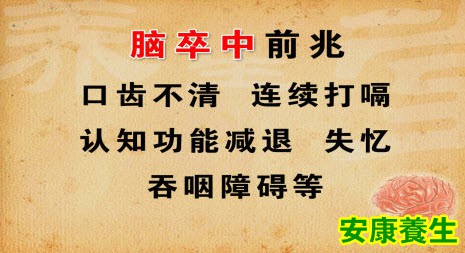 脑卒中前兆
