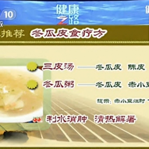 健康之路20131230视频和笔记:张斌讲冬瓜皮,西瓜皮,陈皮,柚子皮