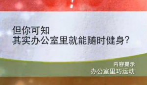 健康之路20140104视频和笔记:黄光明讲办公室运动,颈椎病的早期信号