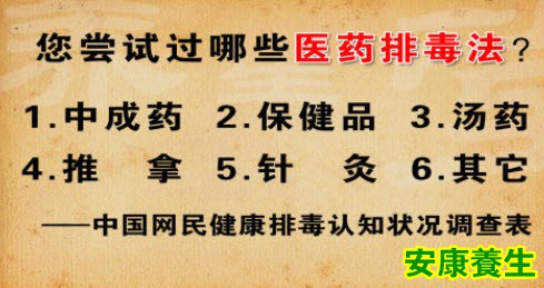 医药排毒法