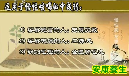 适用于慢性咳喘的中成药