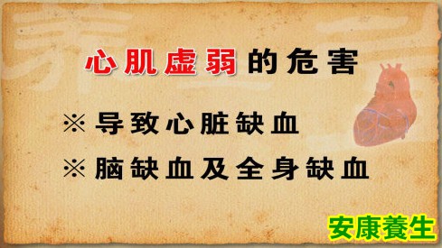 心肌虚弱的危害