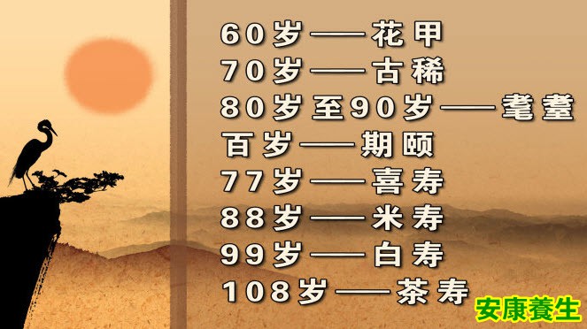 寿命的雅称