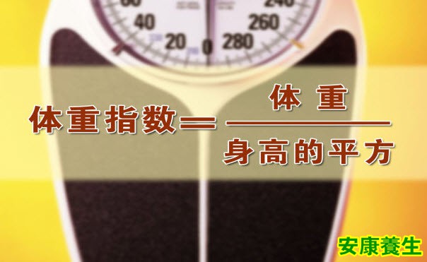 体重指数和腰围哪个更具有参考意义