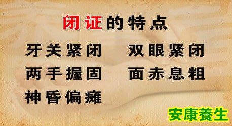 闭证的特点