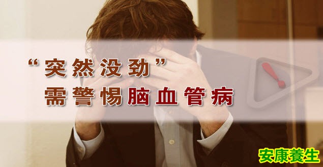 “突然没劲”需警惕脑血管病
