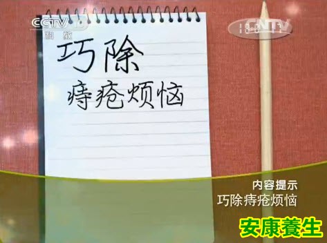 巧除痔疮烦恼