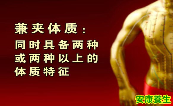 什么是兼夹体质