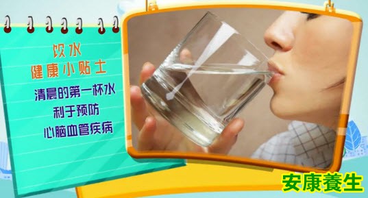 清晨起床后应尽快饮水