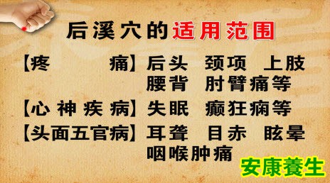 后溪穴的适用范围