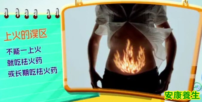 不能上火就吃药