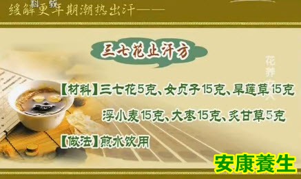 三七花止汗方