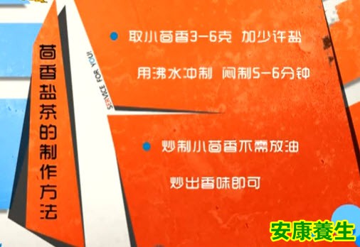 茴香盐茶的制作方法