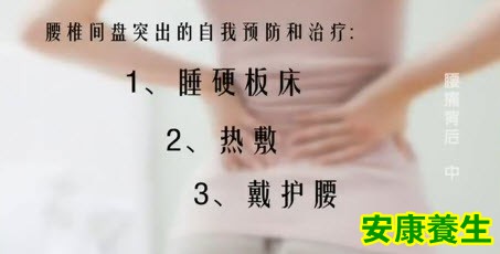 腰椎间盘突出的自我预防和治疗