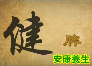 健脾
