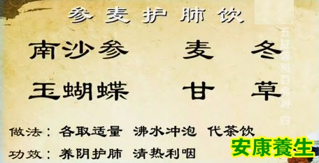 参麦护肺饮