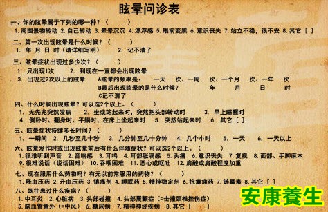 眩晕问诊表