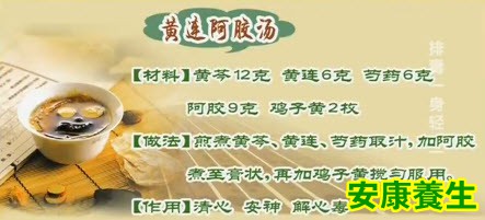 黄连阿胶汤
