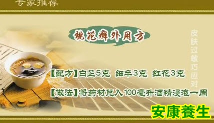 桃花癣