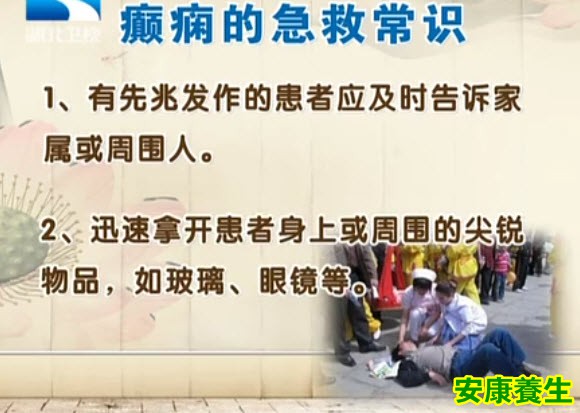 癫痫急救小常识